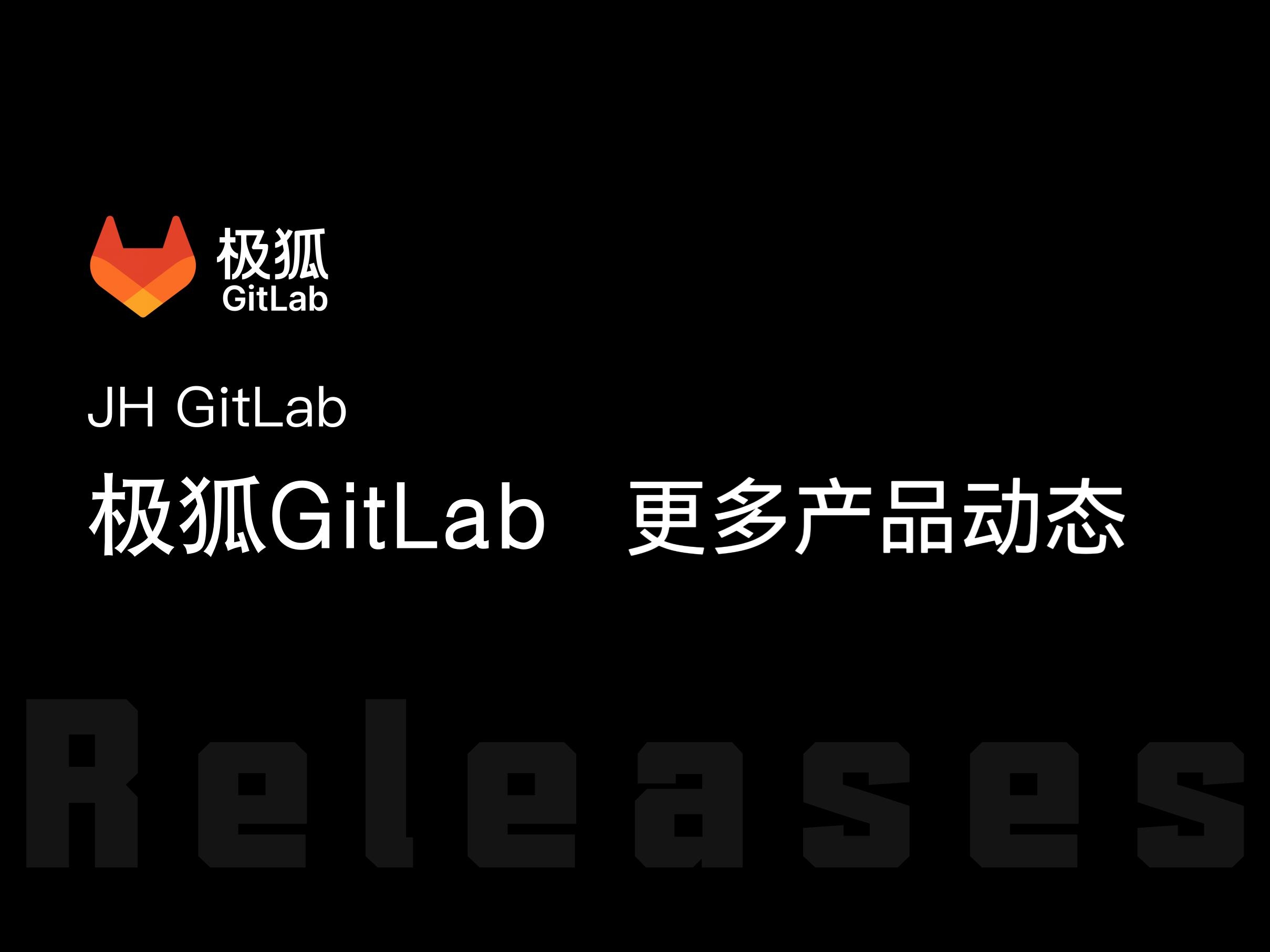 极狐GitLab 更多产品动态
